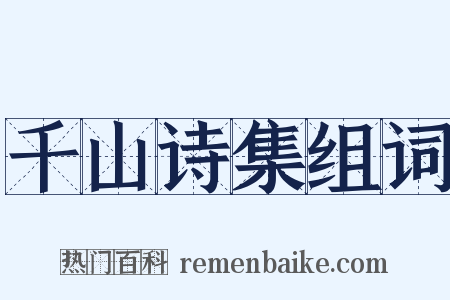 千山诗集组词是什么意思的图片
